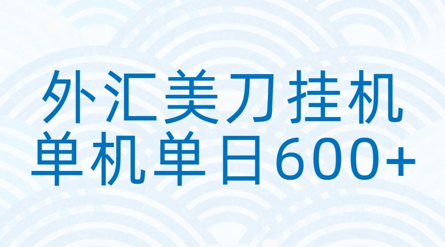 外汇美刀挂机：全自动挂机赚美金，单机600+ - 星辰网创 - 网创副业项目资源站-星辰网创 - 网创副业项目资源站