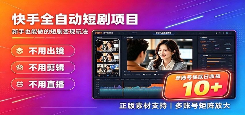 快手短剧AI全自动剪辑推广变现项目，单账号日收益保底10+-星辰网创 - 网创副业项目资源站