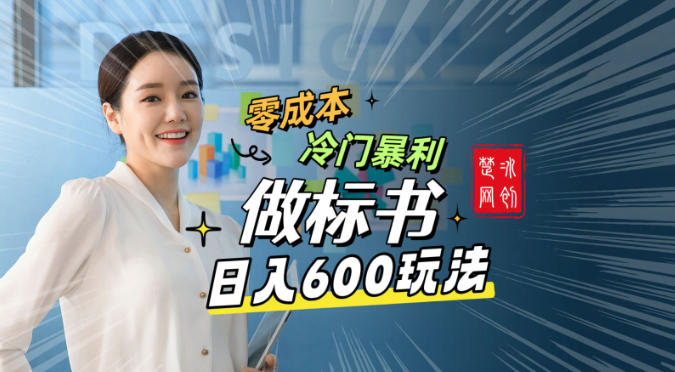 副业项目拆解：零成本冷门暴利赛道做标书赛道月入1W+ - 星辰网创 - 网创副业项目资源站-星辰网创 - 网创副业项目资源站