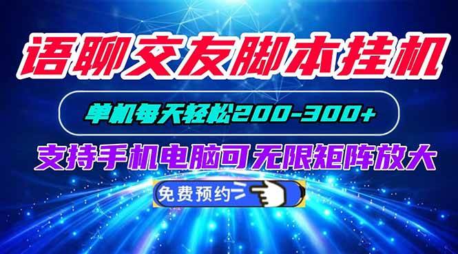(20256期)语聊交友脚本挂机单机每天轻松200—300+支持手机电脑可以无限矩阵放大-星辰网创 - 网创副业项目资源站