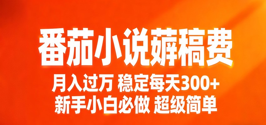 番茄小说赚稿费稳定300+每天，实操落地两年，新手小白必做，超级简单！ - 星辰网创 - 网创副业项目资源站-星辰网创 - 网创副业项目资源站