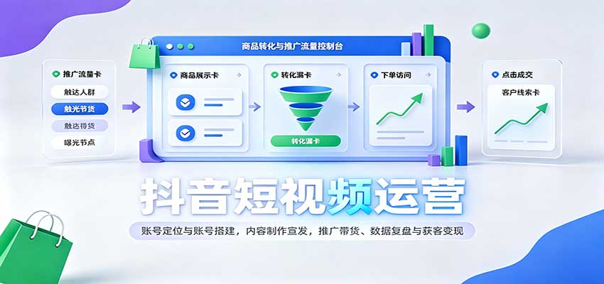 抖音短视频运营:账号定位与账号搭建,内容制作宣发,推广带货、数据复盘与获客变现-星辰网创 - 网创副业项目资源站