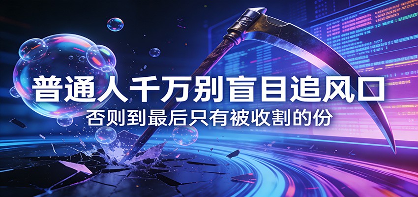 付费文章《通人千万别盲目追风口》否则到最后只有被收割的份 - 星辰网创 - 网创副业项目资源站-星辰网创 - 网创副业项目资源站