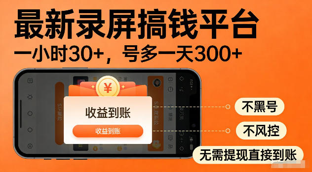 最新实测录屏搞钱平台！单小时稳拿30+，多号批量做一天300+，全程不黑号、不风控，收益直接到账【揭秘】 - 星辰网创 - 网创副业项目资源站-星辰网创 - 网创副业项目资源站