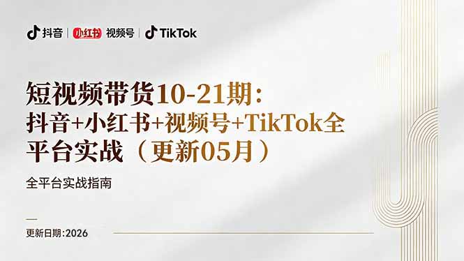 短视频带货+直播变现11-21期更新:抖音小红书视频号TikTok全平台实战,0到1起号变现-星辰网创 - 网创副业项目资源站