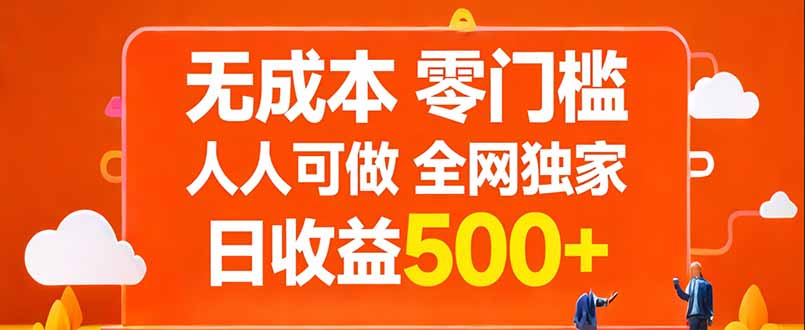 无成本，零门槛，人人可做，全网独家，真实日收益500+ - 星辰网创 - 网创副业项目资源站-星辰网创 - 网创副业项目资源站