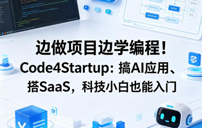 边做项目边学编程！Code4Startup：搞AI应用、搭SaaS，科技小白也能入门【原创双语字幕】 - 星辰网创 - 网创副业项目资源站-星辰网创 - 网创副业项目资源站