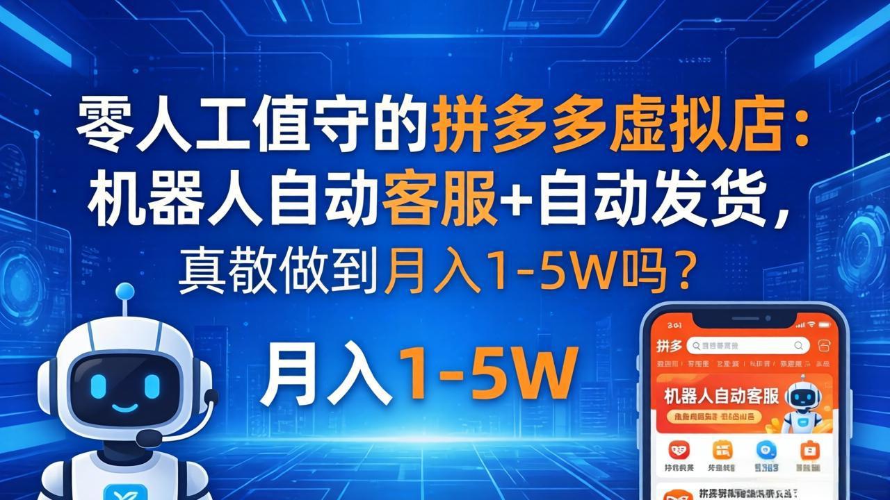 零人工值守的拼多多虚拟店：机器人自动客服+ 自动发货，真能做到月入 1-5W 吗？ - 星辰网创 - 网创副业项目资源站-星辰网创 - 网创副业项目资源站