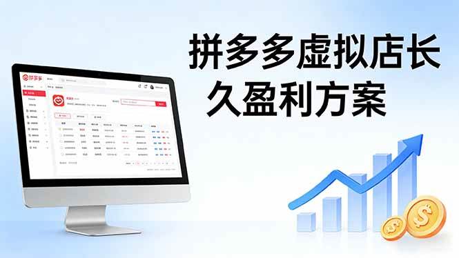(17826期)拼多多虚拟店长久盈利方案:实操步骤 + 矩阵思路,日入 1K 不难-星辰网创 - 网创副业项目资源站