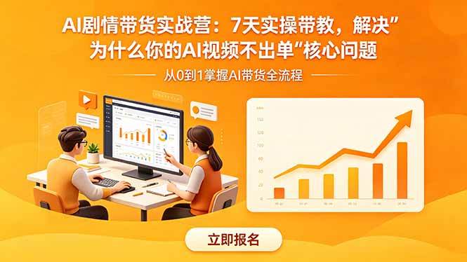 (18495期)AI剧情带货实战营:7天实操带教,解决“为什么你的AI视频不出单”核心问题-星辰网创 - 网创副业项目资源站