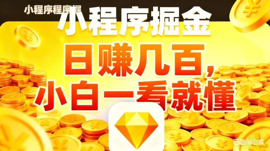 微信小程序掘金项目，不用复杂操作，5分钟就能学会上手操作，日入几张【揭秘】 - 星辰网创 - 网创副业项目资源站-星辰网创 - 网创副业项目资源站