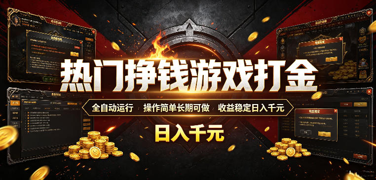 热门挣钱游戏打金，全自动运行，操作简单长期可做，收益稳定日入千元，新手可做【揭秘】 - 星辰网创 - 网创副业项目资源站-星辰网创 - 网创副业项目资源站