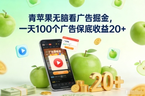 青苹果无脑看广告掘金,一天100个广告保底收益20+-星辰网创 - 网创副业项目资源站