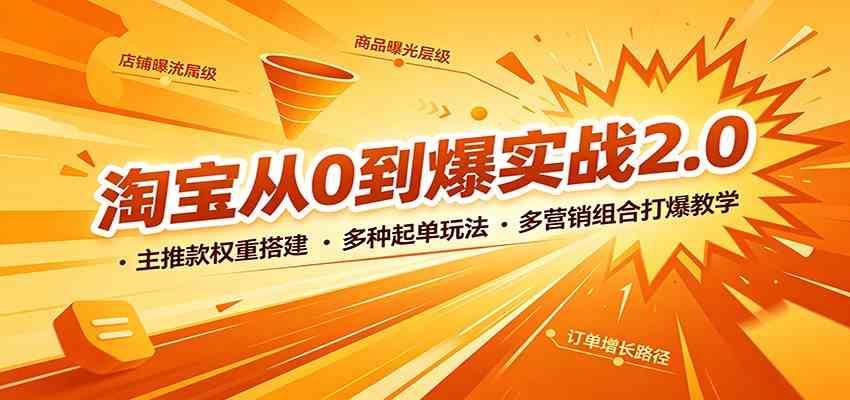 淘宝从0到爆实战2.0:主推款权重搭建,多种起单玩法,多营销组合打爆教学-星辰网创 - 网创副业项目资源站