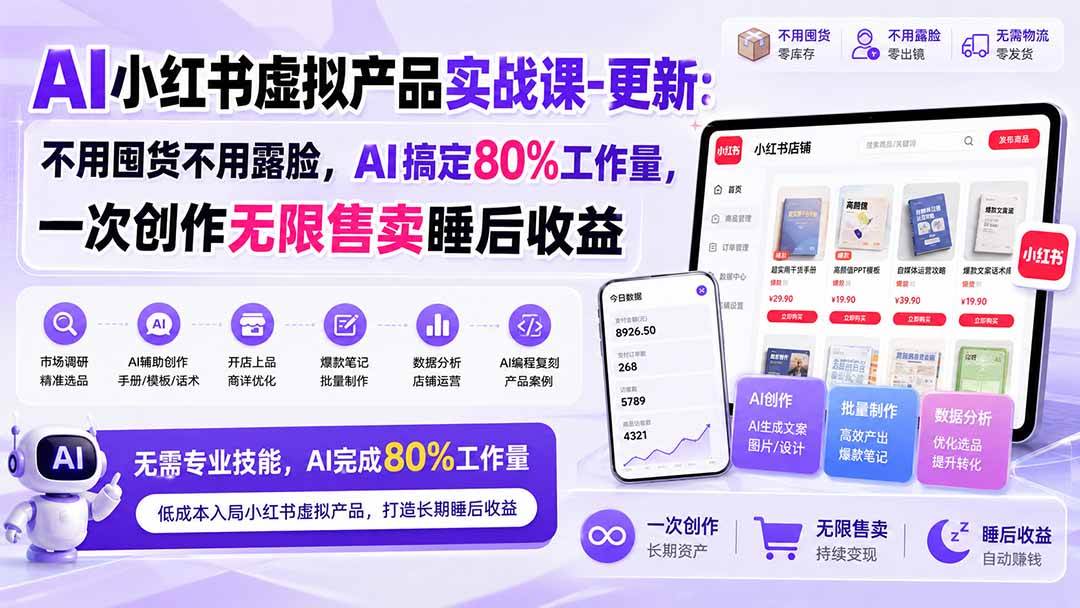 (20311期)AI小红书虚拟产品实战课-更新:不用囤货不用露脸,AI搞定80%工作量,一次创作无限售卖睡后收益-星辰网创 - 网创副业项目资源站