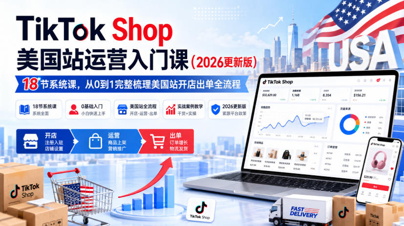 TikTok Shop美国站运营入门课(2026更新版),18节系统课,,从0到1完整梳理美国站开店出单全流程-星辰网创 - 网创副业项目资源站