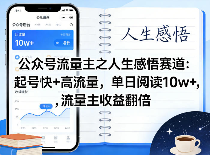 公众号流量主之人生感悟赛道，起号快+高流量，单日阅读10w+，流量主收益翻倍 - 星辰网创 - 网创副业项目资源站-星辰网创 - 网创副业项目资源站