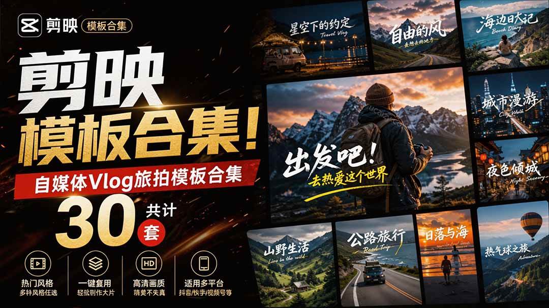 (20184期)自媒体Vlog剪映旅拍模板合集,共计30套,自费购买素材!旅行旅游生活记录视频剪辑模板,附预览视频-星辰网创 - 网创副业项目资源站