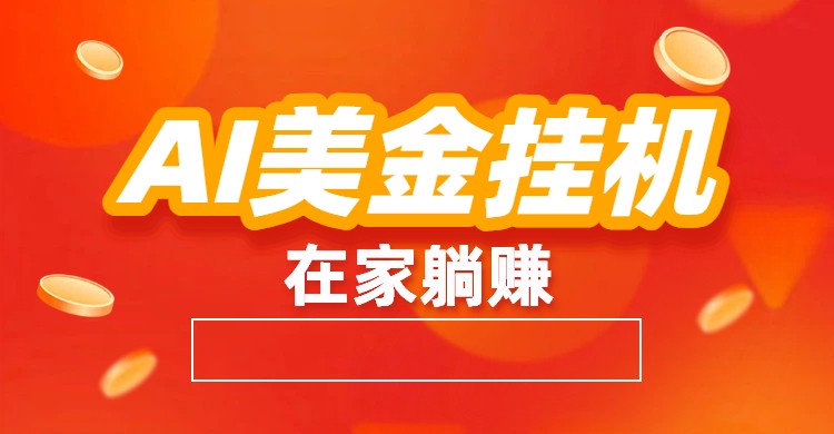 AI美金挂机：全自动赚美金、自动交易、风口项目 - 星辰网创 - 网创副业项目资源站-星辰网创 - 网创副业项目资源站