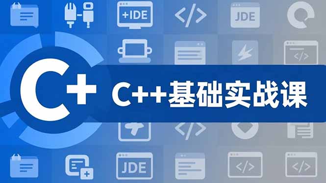 C++零基础实战课，夯实C语言基础、贯穿游戏项目、掌握开发思维，学成可挑战月薪15K+岗位 - 星辰网创 - 网创副业项目资源站-星辰网创 - 网创副业项目资源站