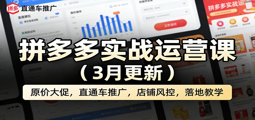 拼多多实战运营课（3月更新）：原价大促，直通车推广，店铺风控，落地教学 - 星辰网创 - 网创副业项目资源站-星辰网创 - 网创副业项目资源站