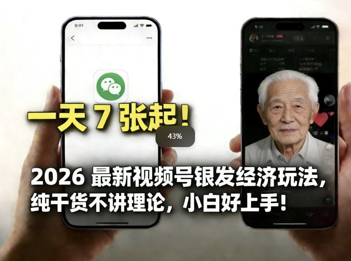 2026最新视频号银发经济玩法,轻松每天7张起,小白也可做-星辰网创 - 网创副业项目资源站