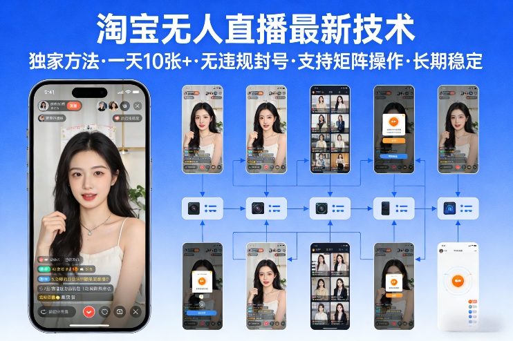淘宝无人直播【最新技术】，独家方法，一天搞10张+，无违规封号，支持矩阵操作，长期稳定【内部揭秘】-星辰网创 - 网创副业项目资源站
