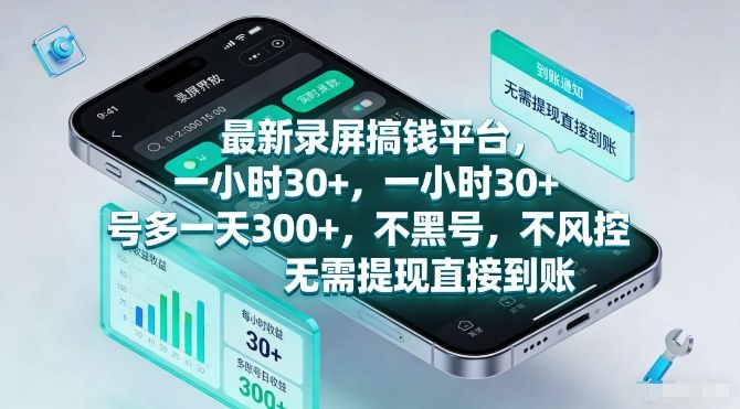 最新录屏搞钱平台,一小时30+,号多一天3张+,不风控,无需提现直接到账【揭秘】-星辰网创 - 网创副业项目资源站