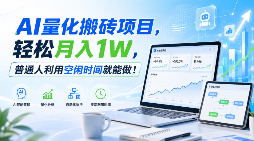 利用AI实现自动量化搬砖,月入万元,任何人都可以做!-星辰网创 - 网创副业项目资源站
