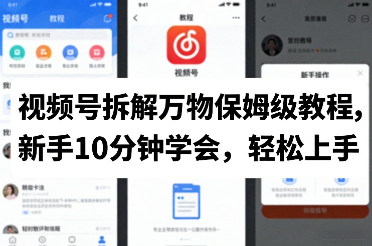 视频号拆解万物保姆级教程,新手10分钟学会,轻松上手