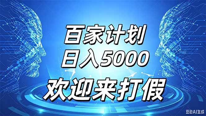 （20504期）百家号风口玩法，通过模板发布视频获得流量跟广告收益，日入5000＋ - 星辰网创 - 网创副业项目资源站-星辰网创 - 网创副业项目资源站
