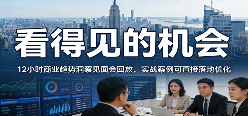 2026看得见的机会，12小时商业趋势洞察见面会回放，实战案例可直接落地优化 - 星辰网创 - 网创副业项目资源站-星辰网创 - 网创副业项目资源站