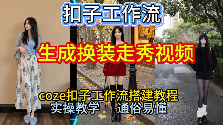 Coze扣子工作流一键生成换装走秀视频,2026保姆级搭建教程来啦,直接生成换装走秀视频全流程