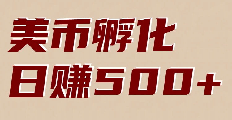 美币孵化：电脑全自动挂机赚美金，小白轻松上手 - 星辰网创 - 网创副业项目资源站-星辰网创 - 网创副业项目资源站