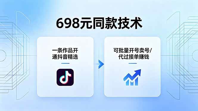 （18379期）698元同款技术：一条作品开通抖音精选，可批量开号卖号，也可代过接单赚钱 - 星辰网创 - 网创副业项目资源站-星辰网创 - 网创副业项目资源站