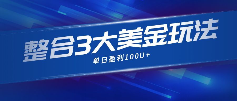 整合现在市面上的3种美金赚钱玩法，3种模式。单日产值·100U+ - 星辰网创 - 网创副业项目资源站-星辰网创 - 网创副业项目资源站