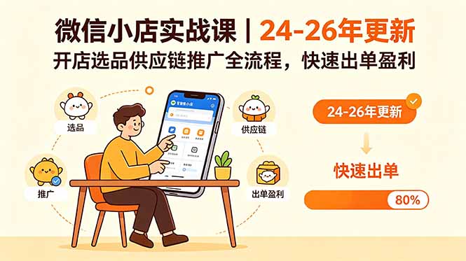 微信小店实战课|24-26年更新,开店选品供应链推广全流程,快速出单盈利-星辰网创 - 网创副业项目资源站
