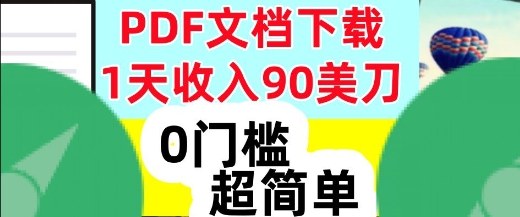 1天收入90美刀,PDF文档下载,超简单,0门槛,真正的被动收入-星辰网创 - 网创副业项目资源站