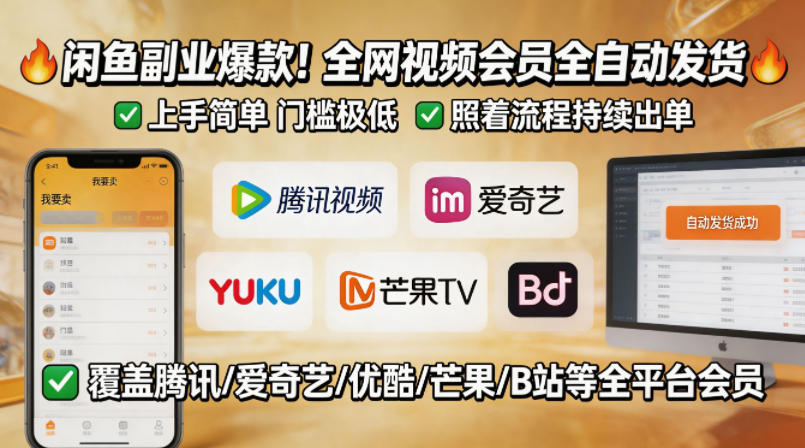 闲鱼售卖全网视频会员副业，全自动发货，上手简单、门槛极低，照着流程就能持续出单 - 星辰网创 - 网创副业项目资源站-星辰网创 - 网创副业项目资源站