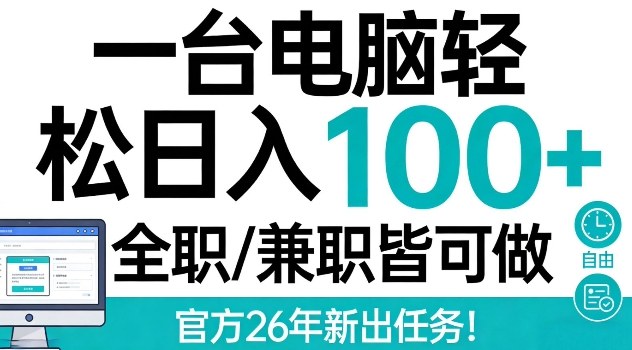 一台电脑轻松日入100+，全职兼职皆可做，官方26年新出任务【揭秘】 - 星辰网创 - 网创副业项目资源站-星辰网创 - 网创副业项目资源站