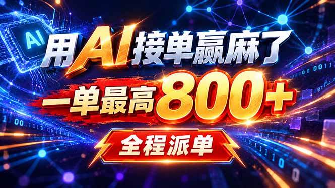 (20534期)用AI在家接单做PPT,一天到手1K ,单子多到接不完!电脑操作有手就会-星辰网创 - 网创副业项目资源站