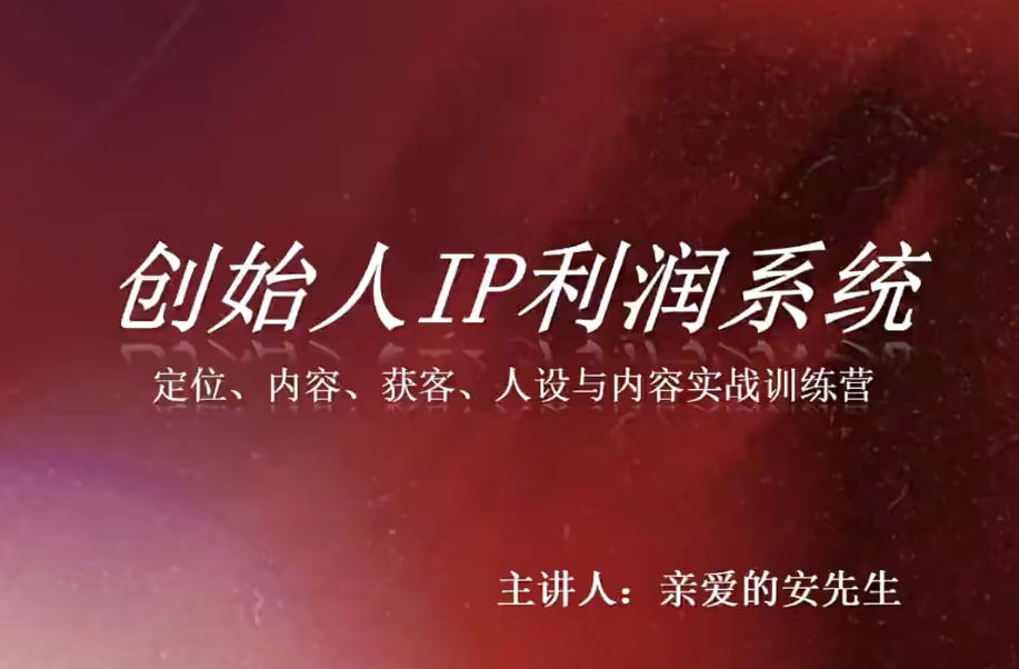 创始人IP利润系统8月训练营，定位、内容、获客、人设与内容实战训练营 - 星辰网创 - 网创副业项目资源站-星辰网创 - 网创副业项目资源站