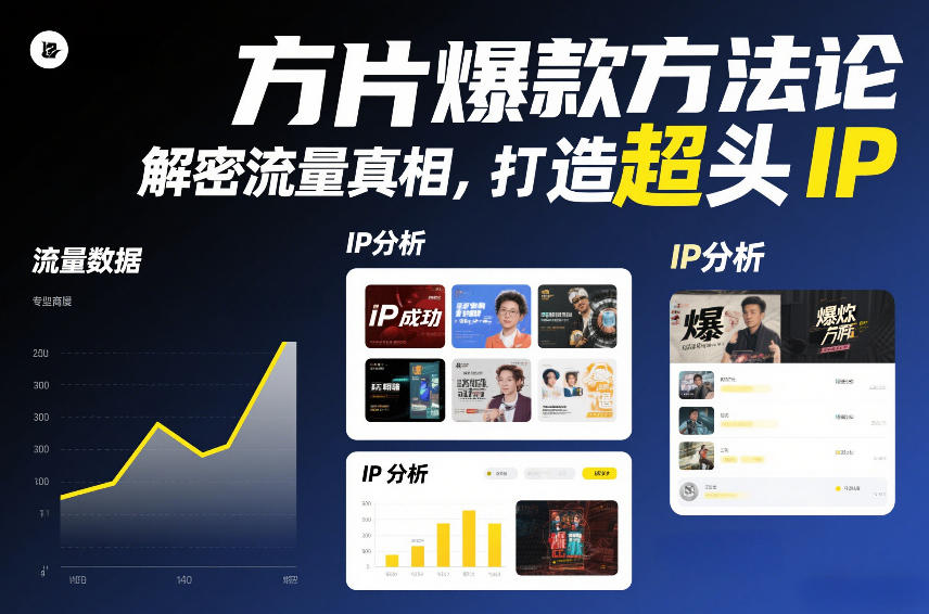 方片爆款方法论,解密流量真相,打造超头IP-星辰网创 - 网创副业项目资源站