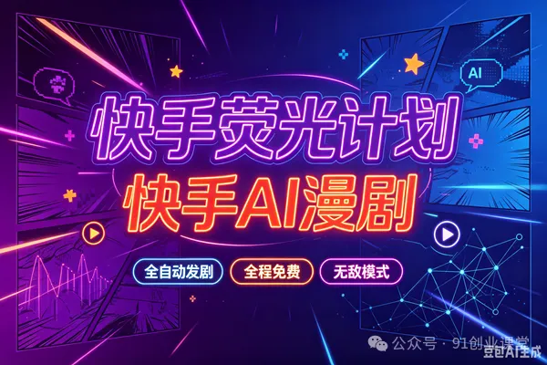 无敌模式—快手荧光计划之—快手AI漫剧,单月200-600,全自动发剧,全程兔费,招募散人,团长-星辰网创 - 网创副业项目资源站