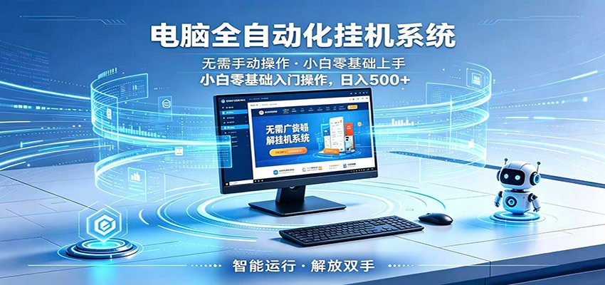 智能广告挂机无需值守,小白上手轻松实现每日增收-星辰网创 - 网创副业项目资源站
