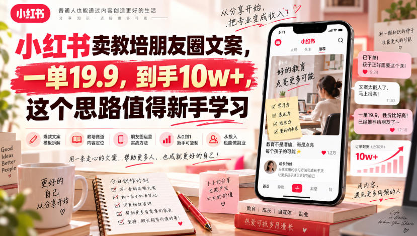 小红书卖教培朋友圈文案,一单19.9,到手10w+,这个思路值得新手学习-星辰网创 - 网创副业项目资源站