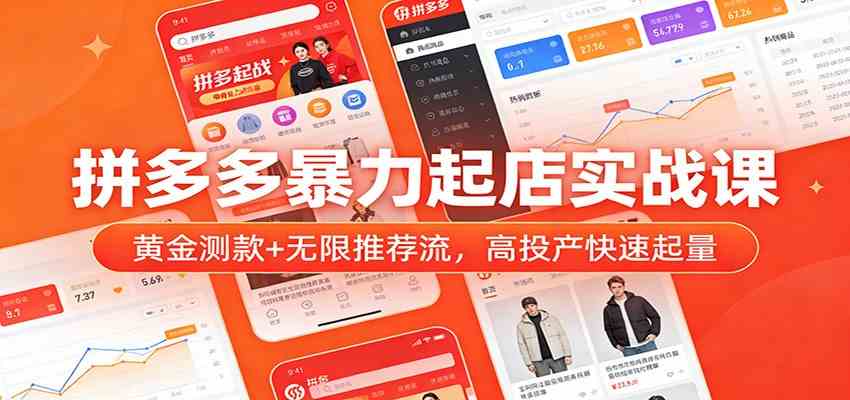 拼多多暴力起店实战课：黄金测款+无限推荐流，高投产快速起量 - 星辰网创 - 网创副业项目资源站-星辰网创 - 网创副业项目资源站