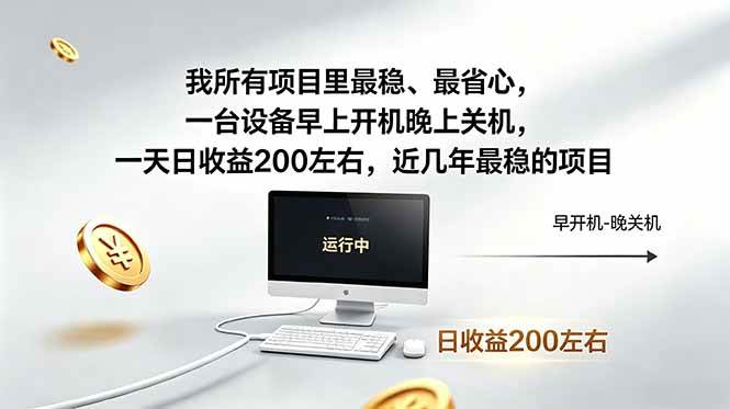 (18490期)我所有项目里最稳,最省心,一台设备早上开机晚上关机,一天日收益200左右,近几年最稳的项目-星辰网创 - 网创副业项目资源站