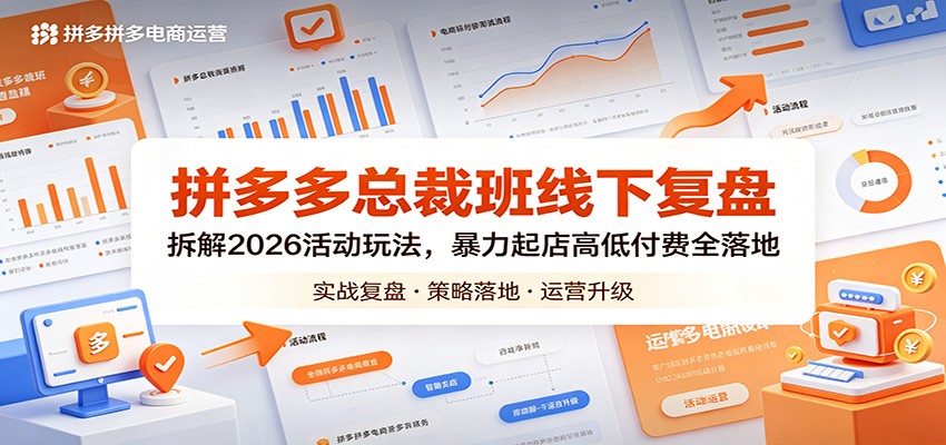 拼多多总裁班线下复盘：拆解2026活动玩法，暴力起店高低付费全落地 - 星辰网创 - 网创副业项目资源站-星辰网创 - 网创副业项目资源站