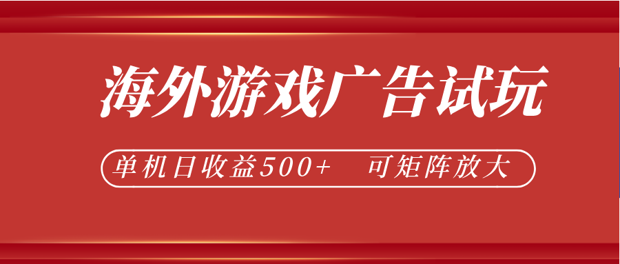 最新海外游戏广告试玩,24小时脚本全自动挂机,单机日收益500+,可矩阵放大-星辰网创 - 网创副业项目资源站